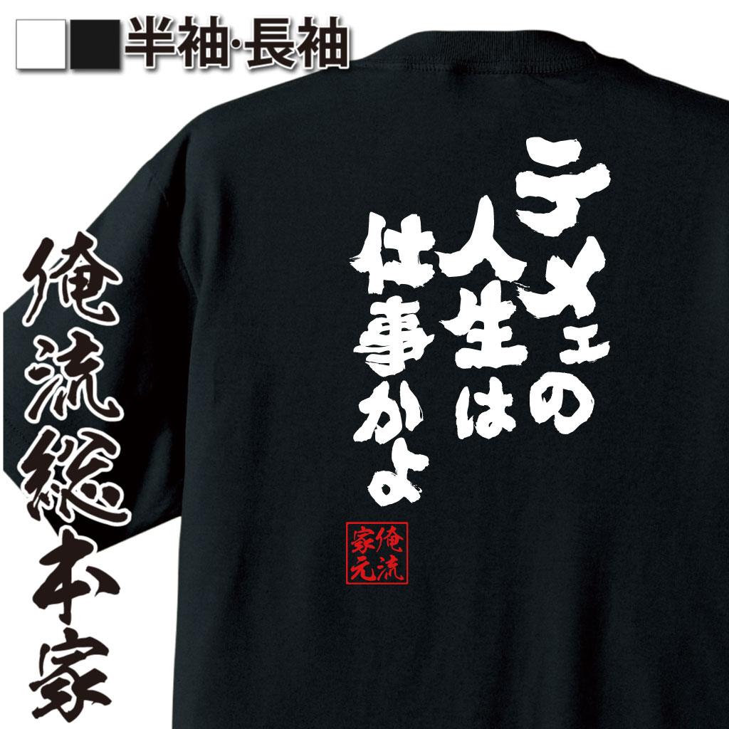 魂心Tシャツ【テメェの人生は仕事かよ】