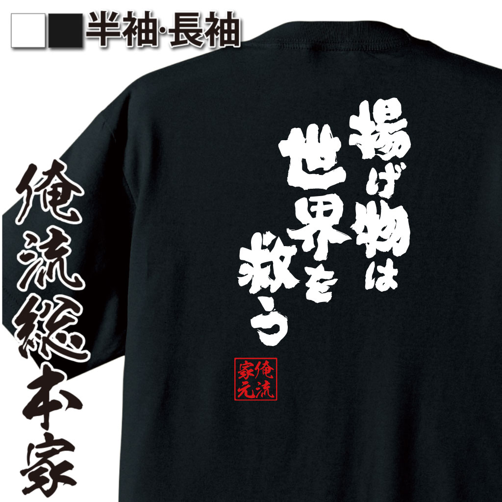 魂心Tシャツ【揚げ物は世界を救う】