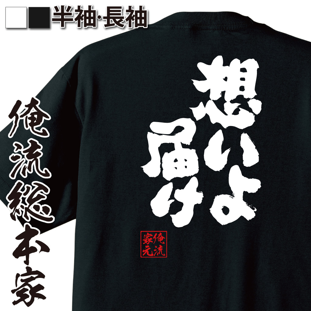 魂心Tシャツ【想いよ届け】
