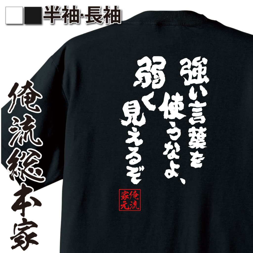 魂心Tシャツ【強い言葉を使うなよ、弱く見えるぞ】