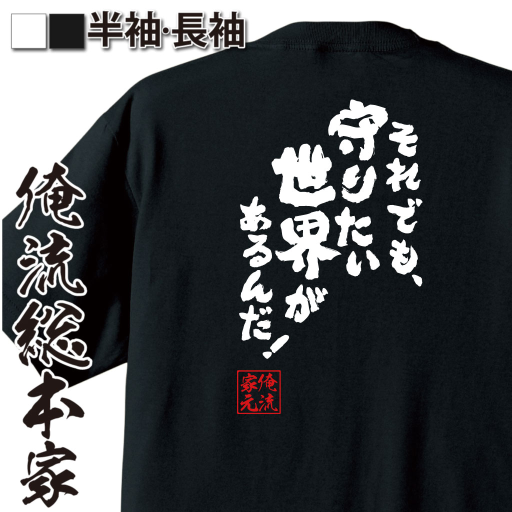 魂心Tシャツ【それでも、守りたい世界があるんだ！】