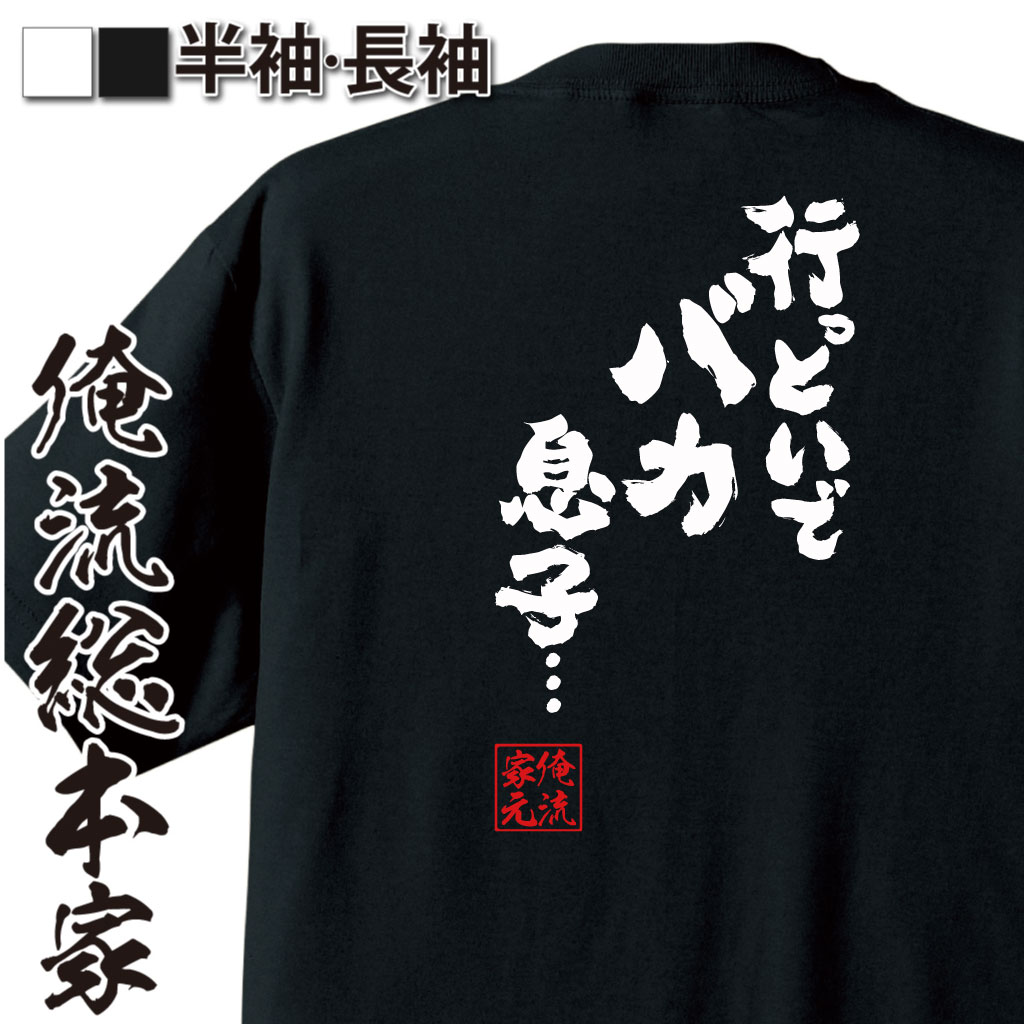 魂心Tシャツ【行っといで　バカ息子・・・】