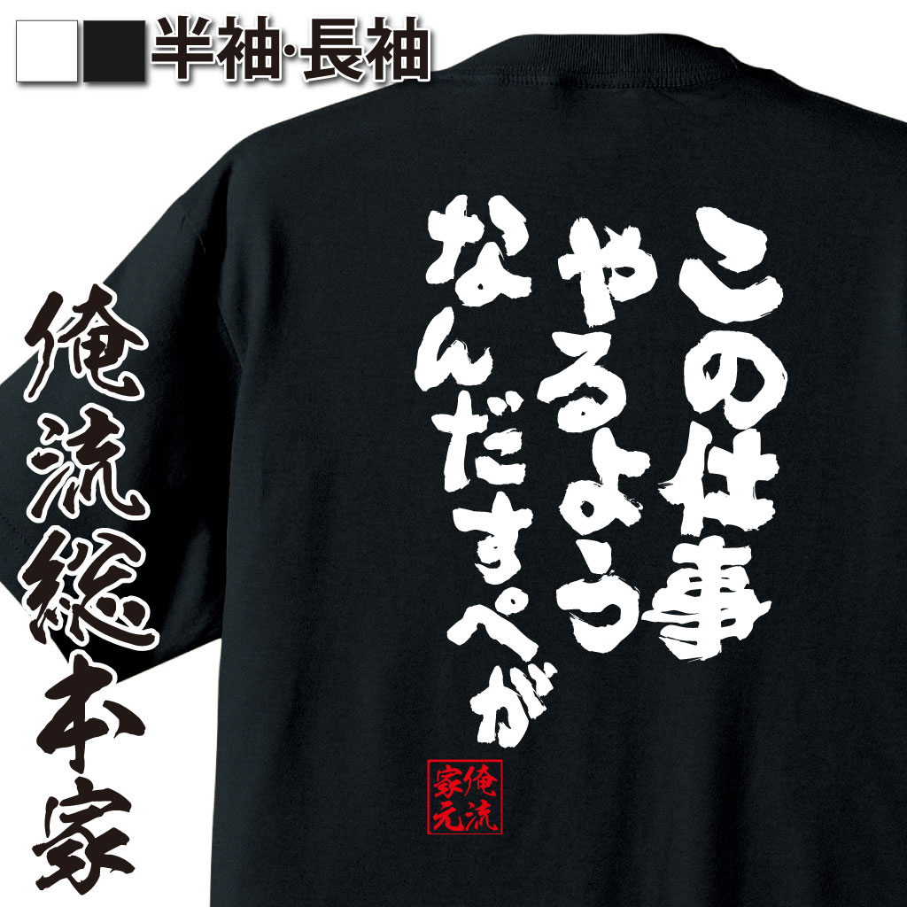 おもしろTシャツの俺流総本家|Tシャツ商品画像