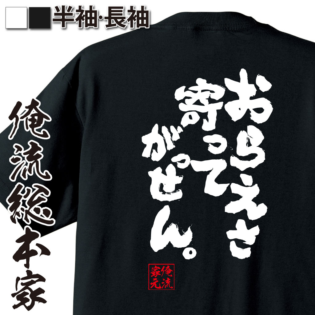 おもしろTシャツの俺流総本家|Tシャツ商品画像