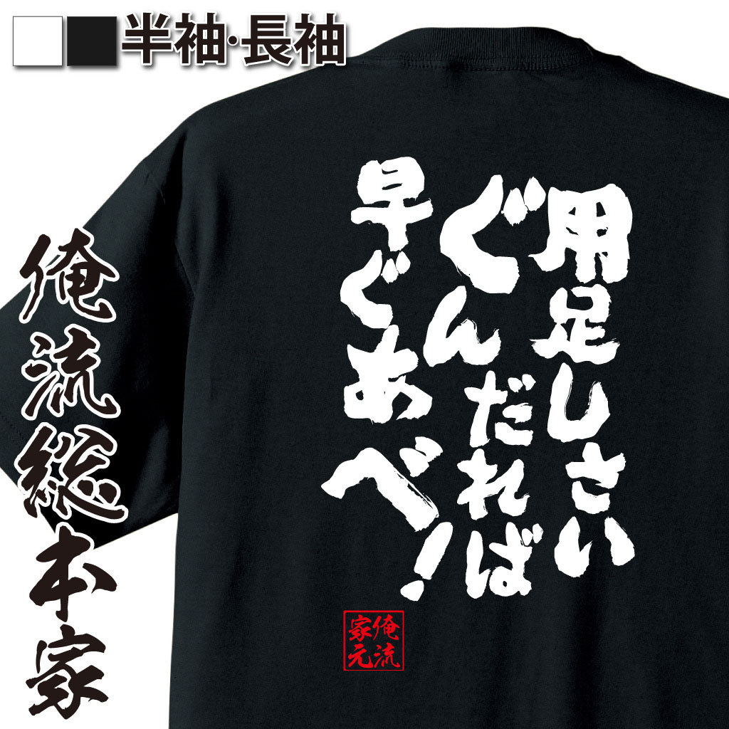 おもしろTシャツの俺流総本家|Tシャツ商品画像