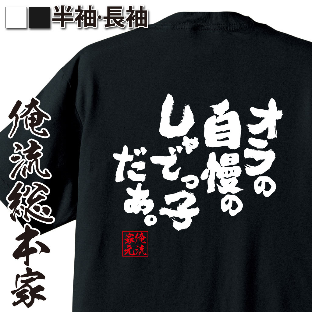 おもしろTシャツの俺流総本家|Tシャツ商品画像