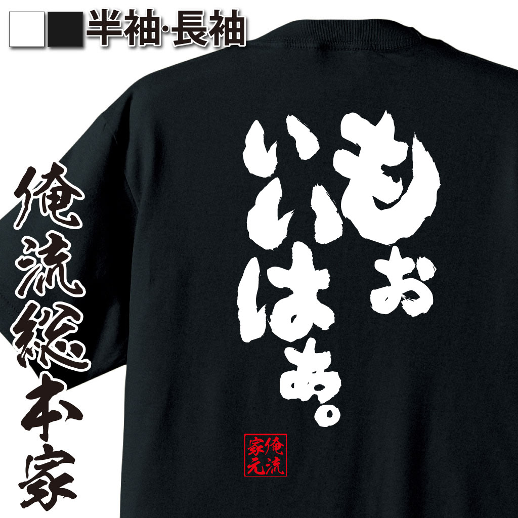 おもしろTシャツの俺流総本家|Tシャツ商品画像