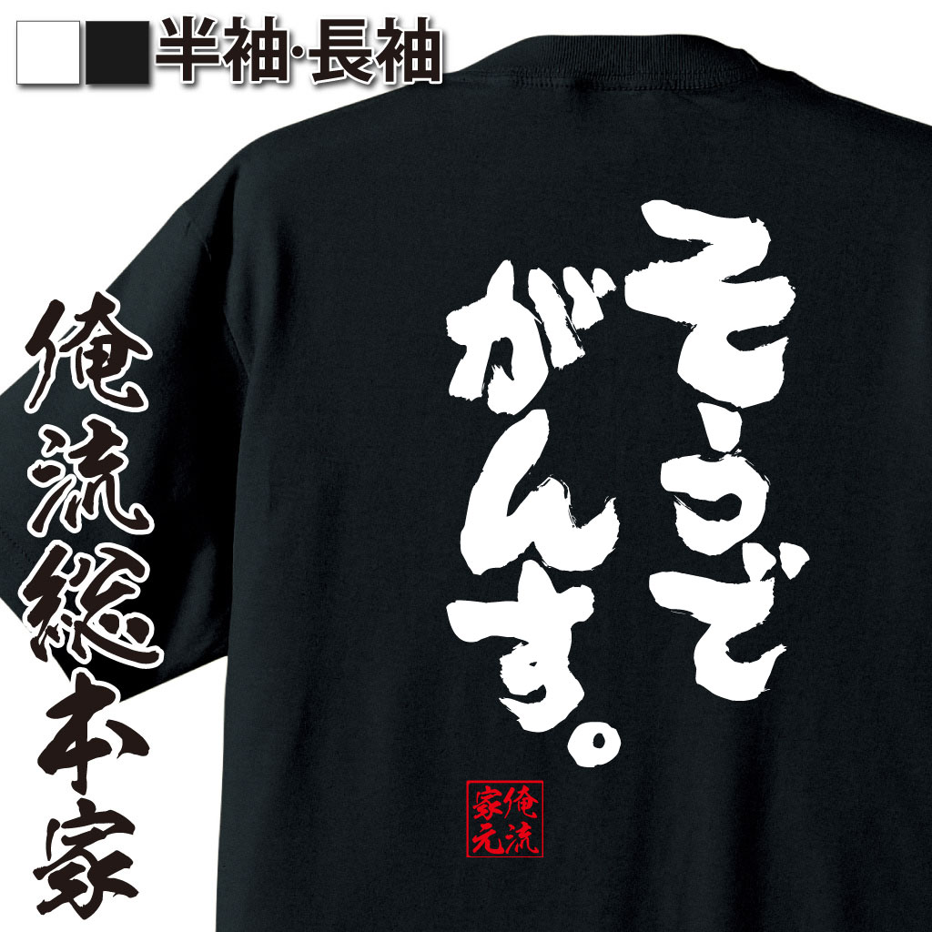 おもしろTシャツの俺流総本家|Tシャツ商品画像