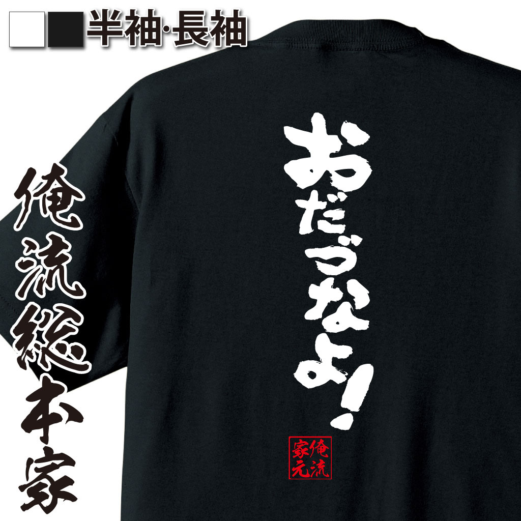 おもしろTシャツの俺流総本家|Tシャツ商品画像