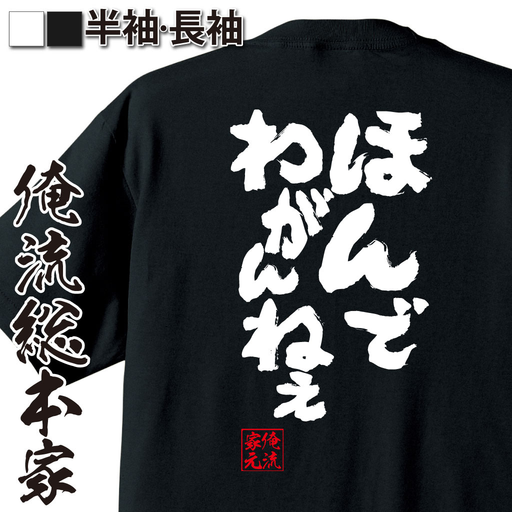 おもしろTシャツの俺流総本家|Tシャツ商品画像