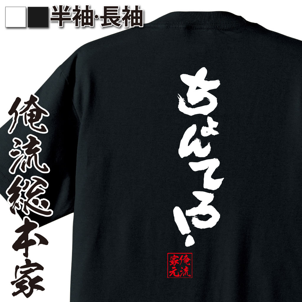 おもしろTシャツの俺流総本家|Tシャツ商品画像