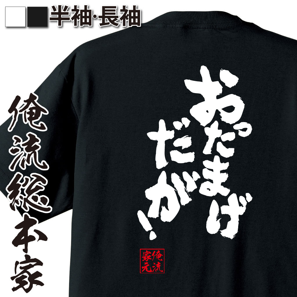 おもしろTシャツの俺流総本家|Tシャツ商品画像