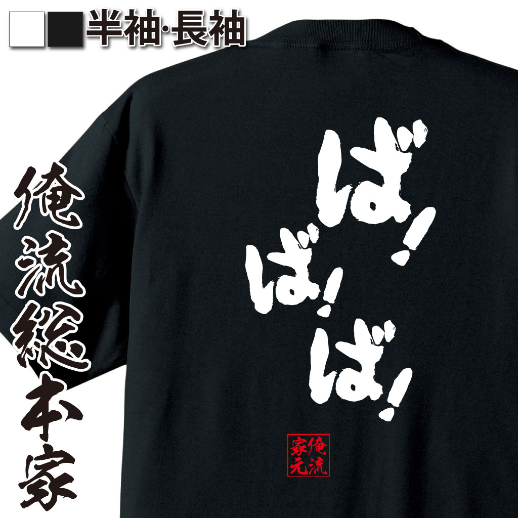 おもしろTシャツの俺流総本家|Tシャツ商品画像