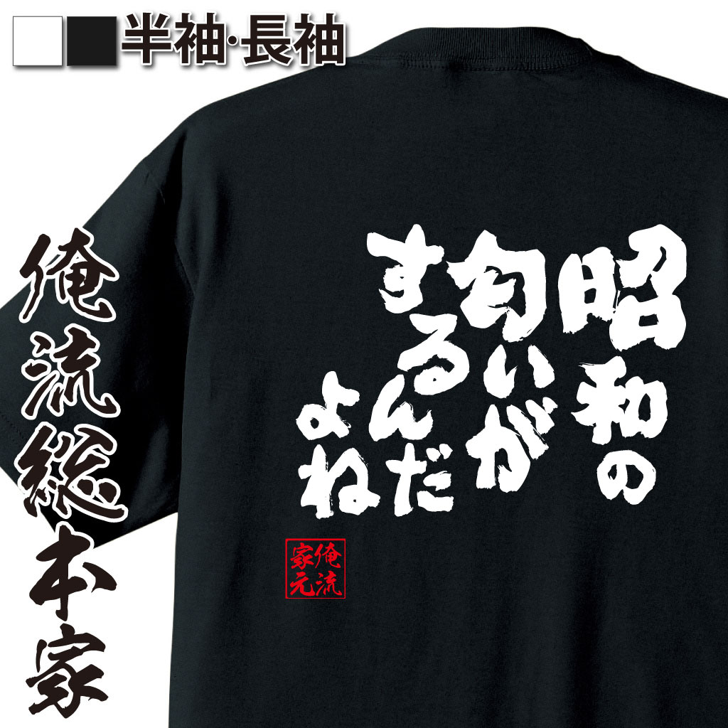 おもしろTシャツの俺流総本家|Tシャツ商品画像