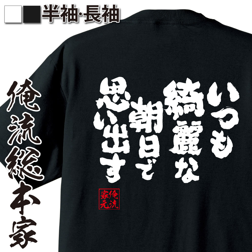 おもしろTシャツの俺流総本家|Tシャツ商品画像