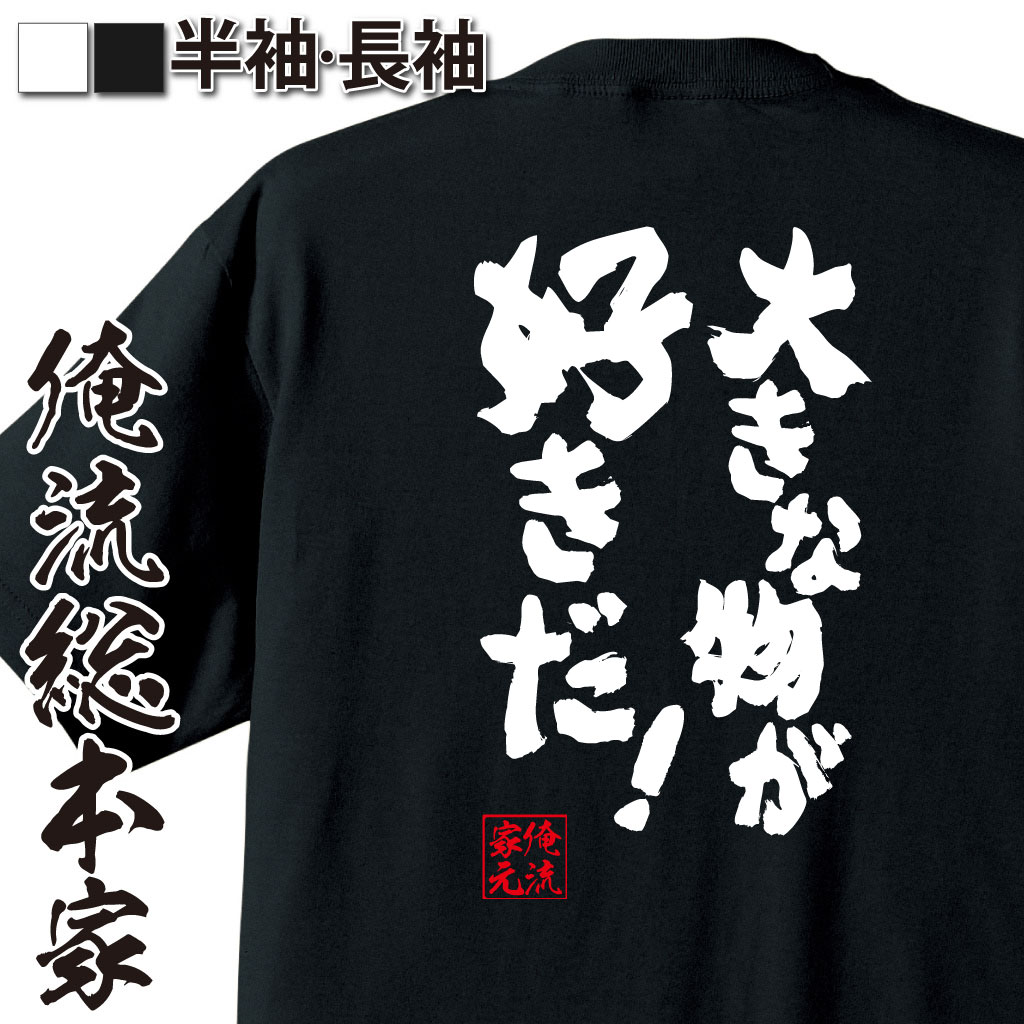 おもしろTシャツの俺流総本家|Tシャツ商品画像