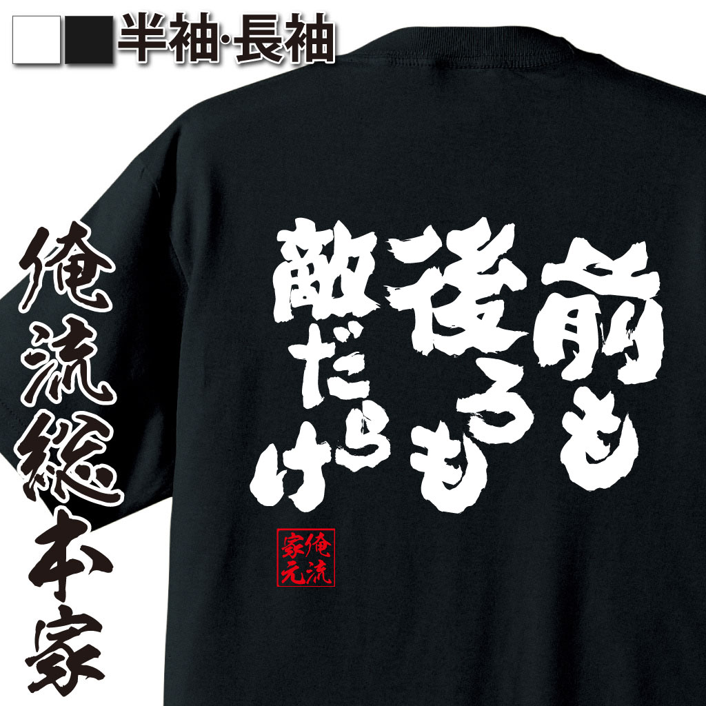 おもしろTシャツの俺流総本家|Tシャツ商品画像