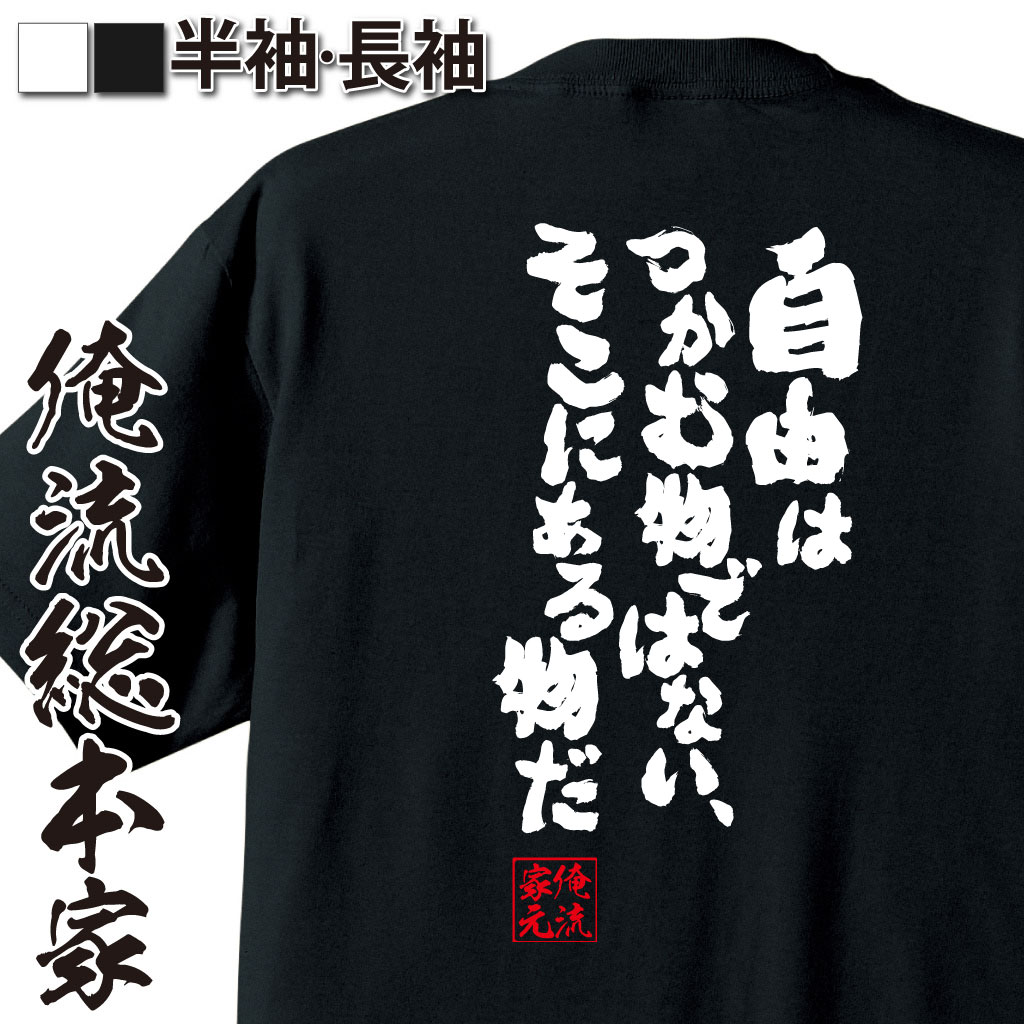 おもしろTシャツの俺流総本家|Tシャツ商品画像