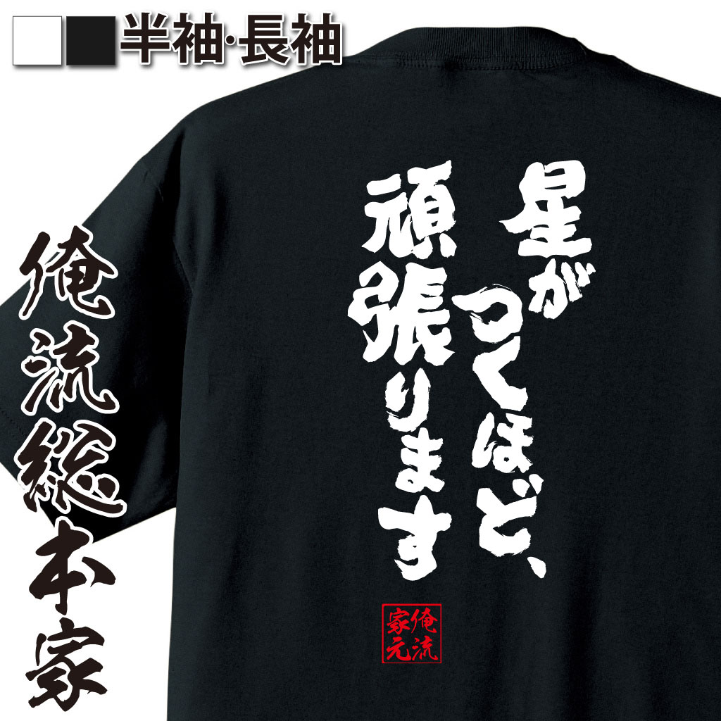 おもしろTシャツの俺流総本家|Tシャツ商品画像