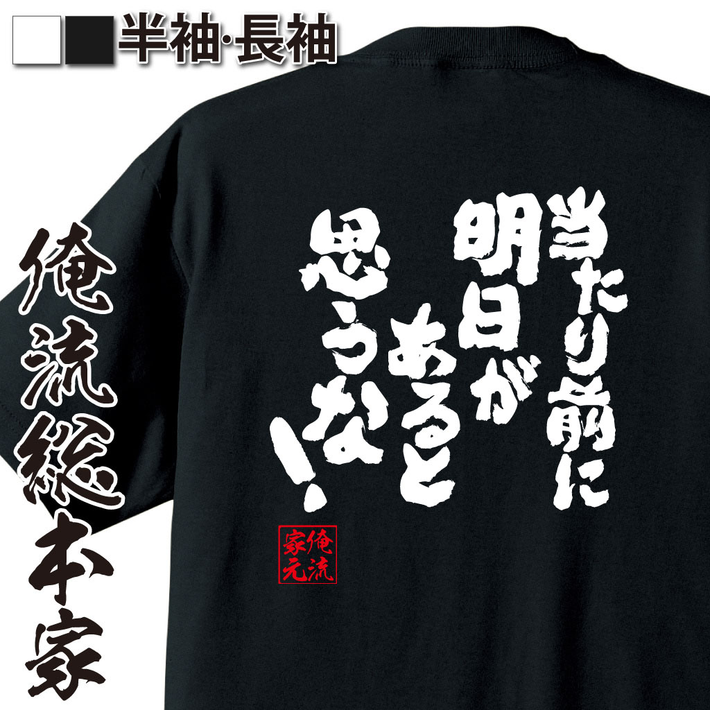 おもしろTシャツの俺流総本家|Tシャツ商品画像