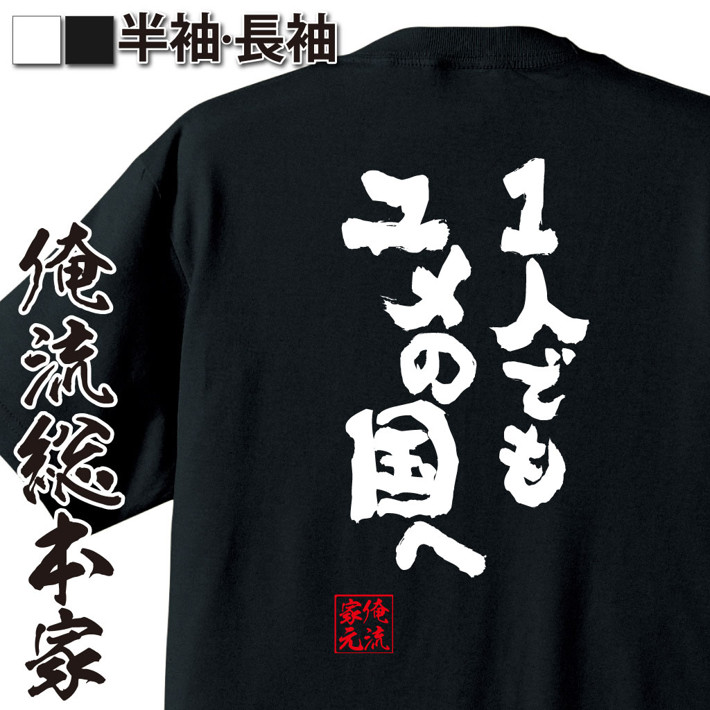 おもしろTシャツの俺流総本家|Tシャツ商品画像