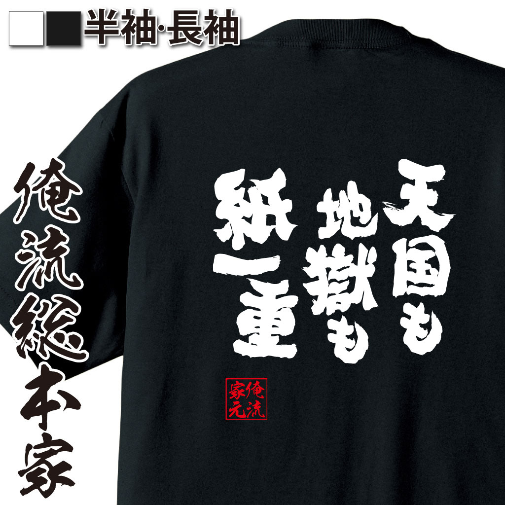 おもしろTシャツの俺流総本家|Tシャツ商品画像