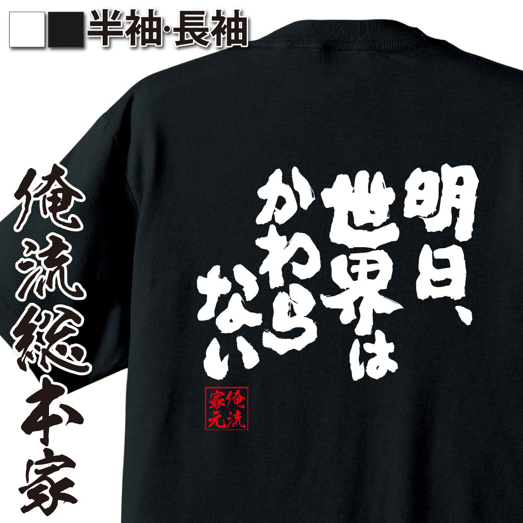 おもしろTシャツの俺流総本家|Tシャツ商品画像