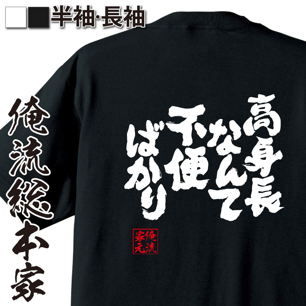 おもしろTシャツの俺流総本家|Tシャツ商品画像