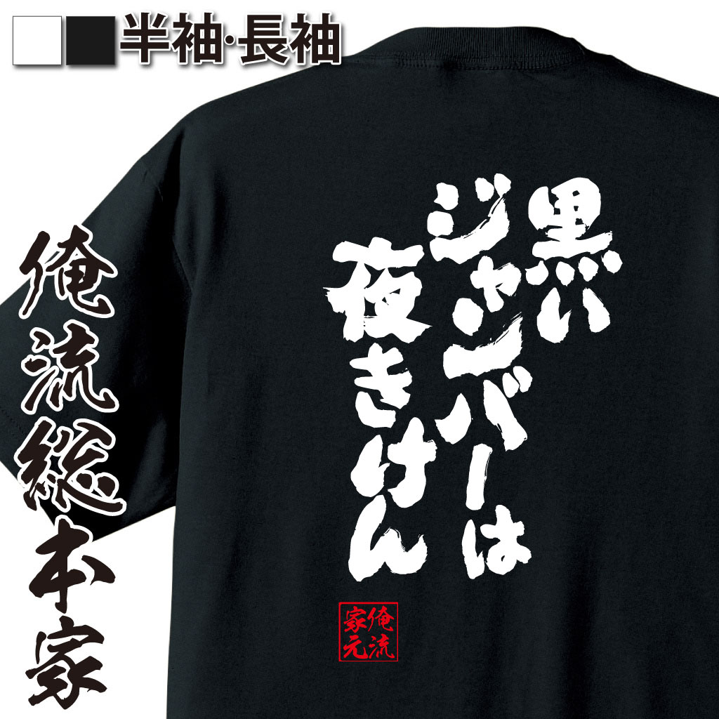 おもしろTシャツの俺流総本家|Tシャツ商品画像
