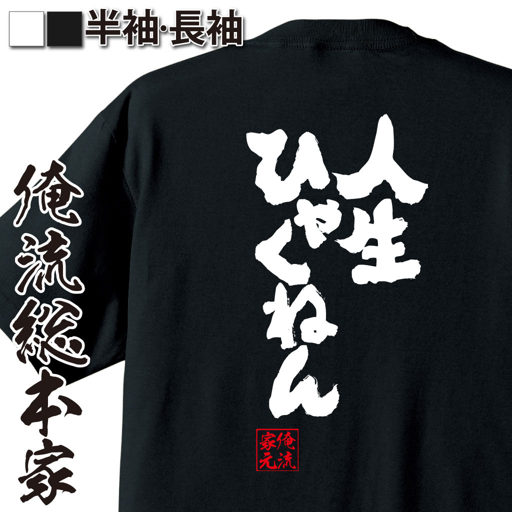 おもしろTシャツの俺流総本家|Tシャツ商品画像