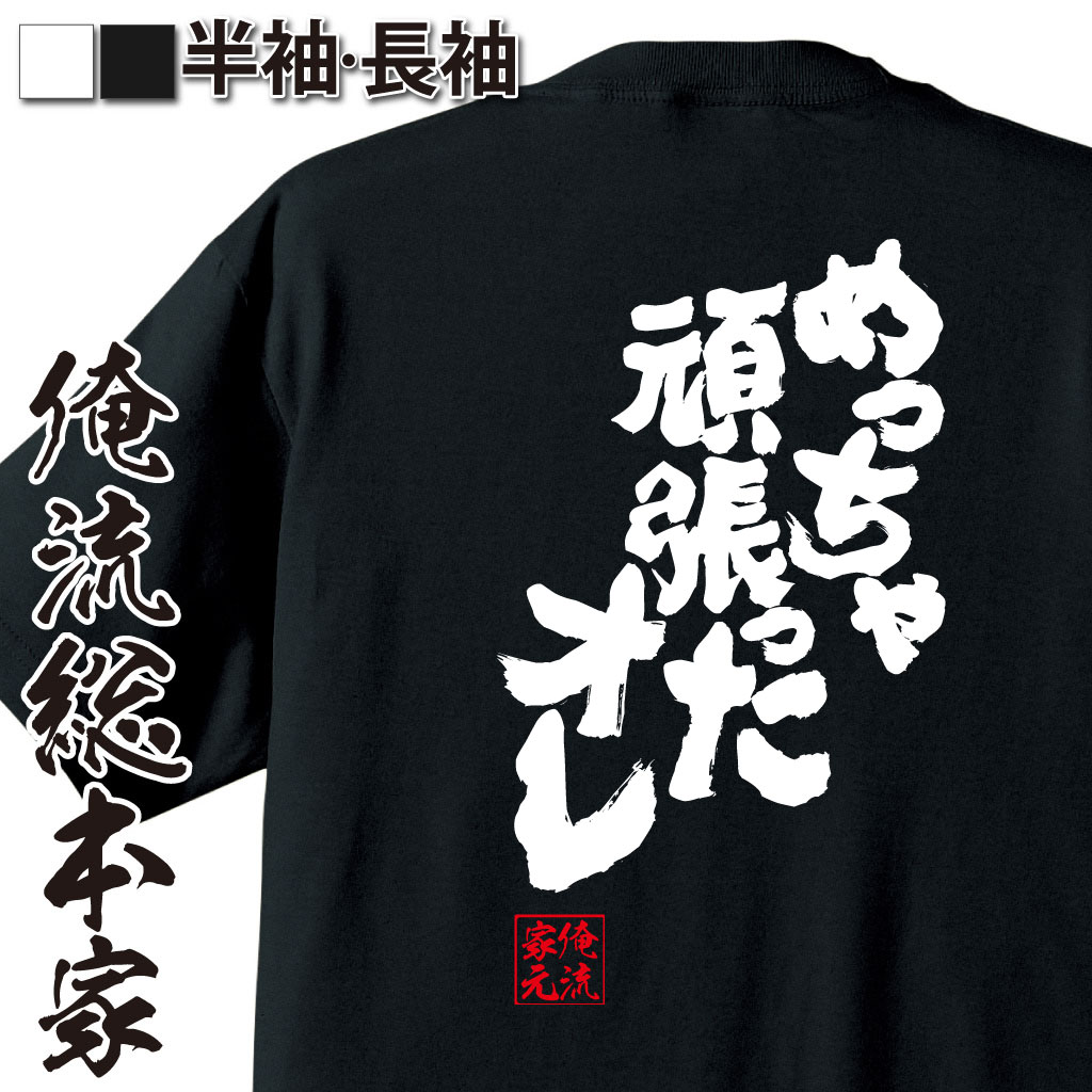おもしろTシャツの俺流総本家|Tシャツ商品画像