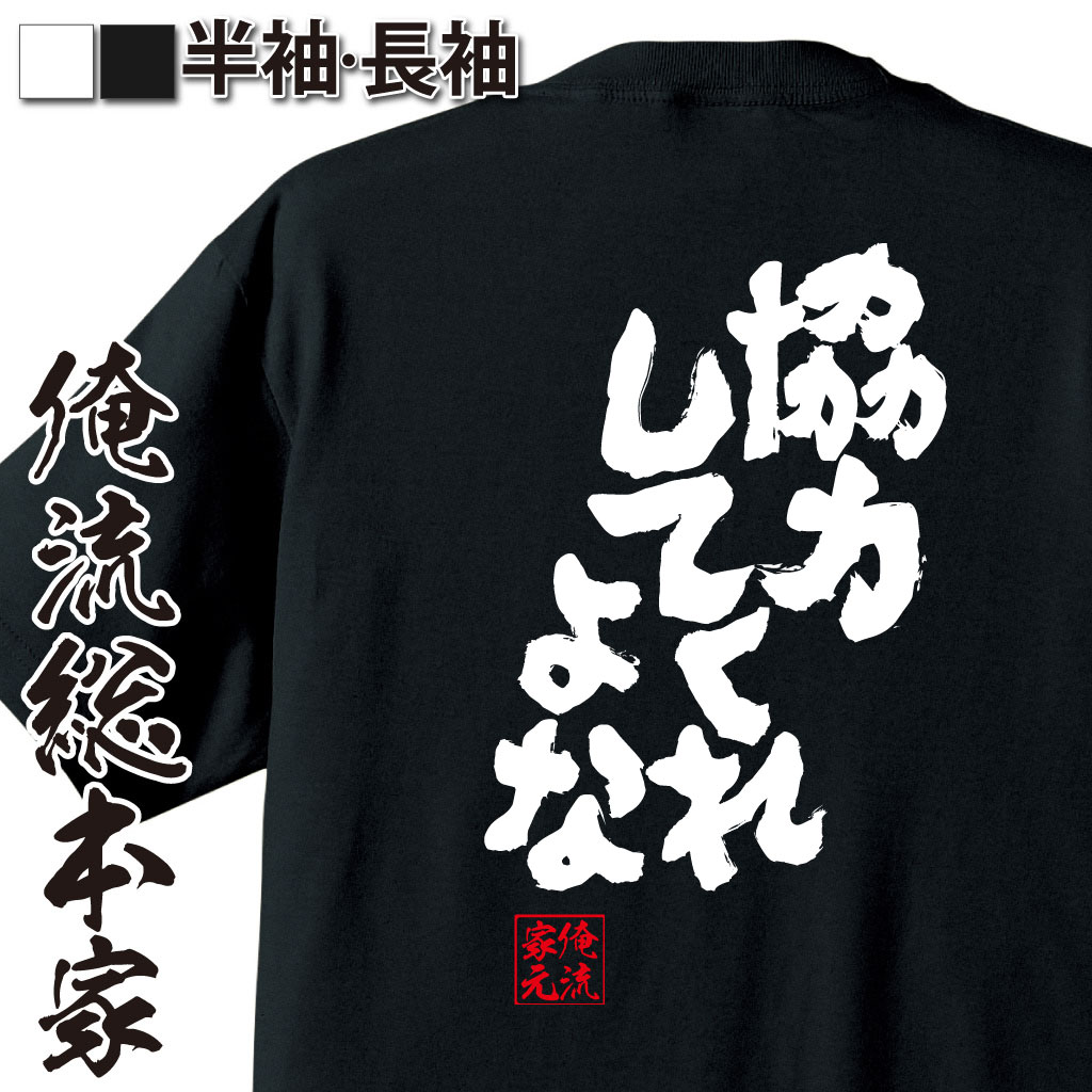 おもしろTシャツの俺流総本家|Tシャツ商品画像