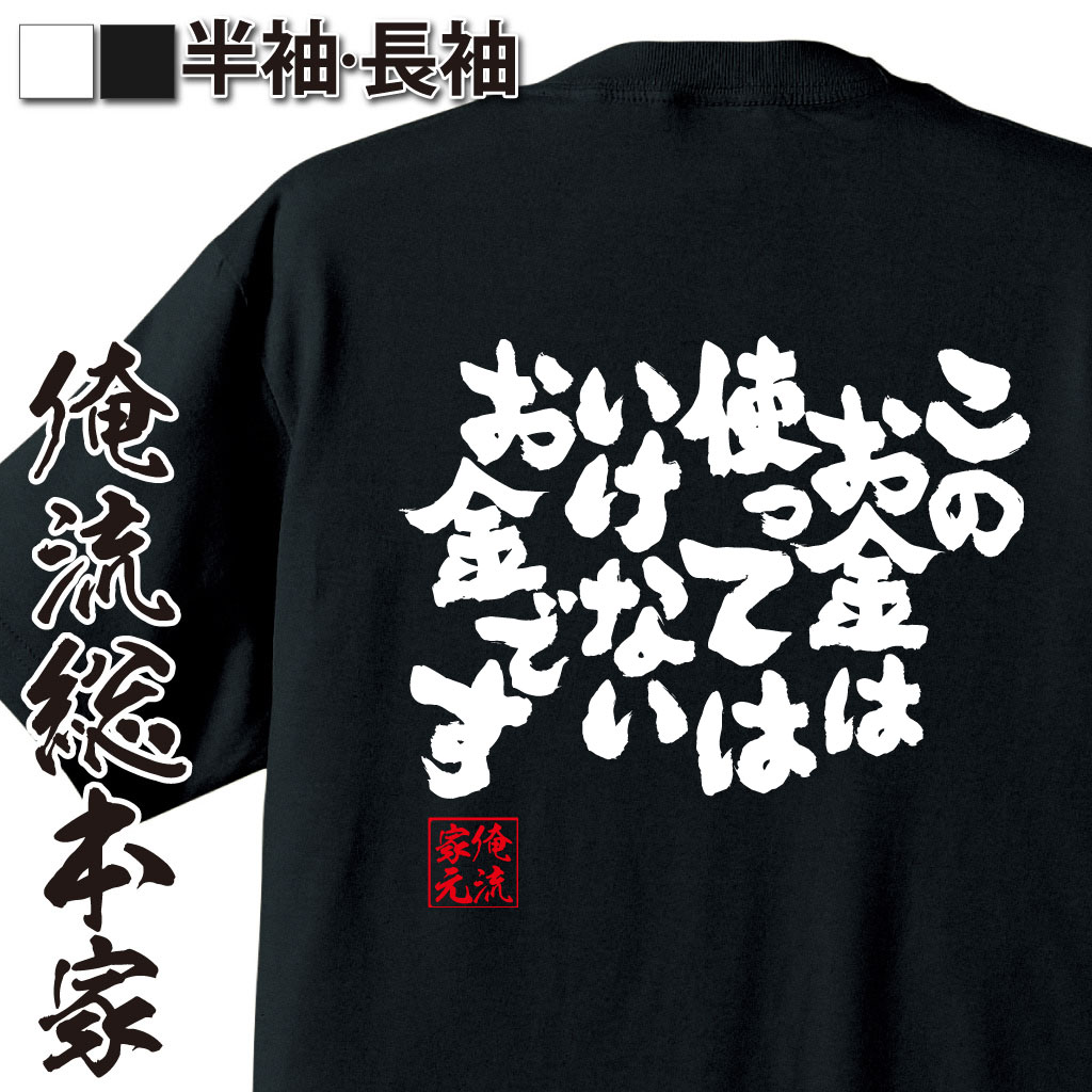 おもしろTシャツの俺流総本家|Tシャツ商品画像