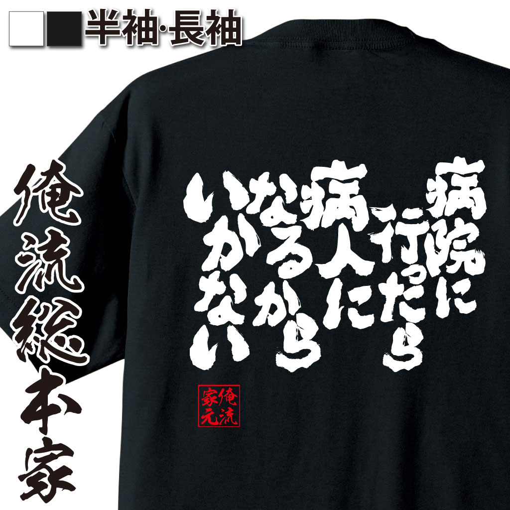 おもしろTシャツの俺流総本家|Tシャツ商品画像
