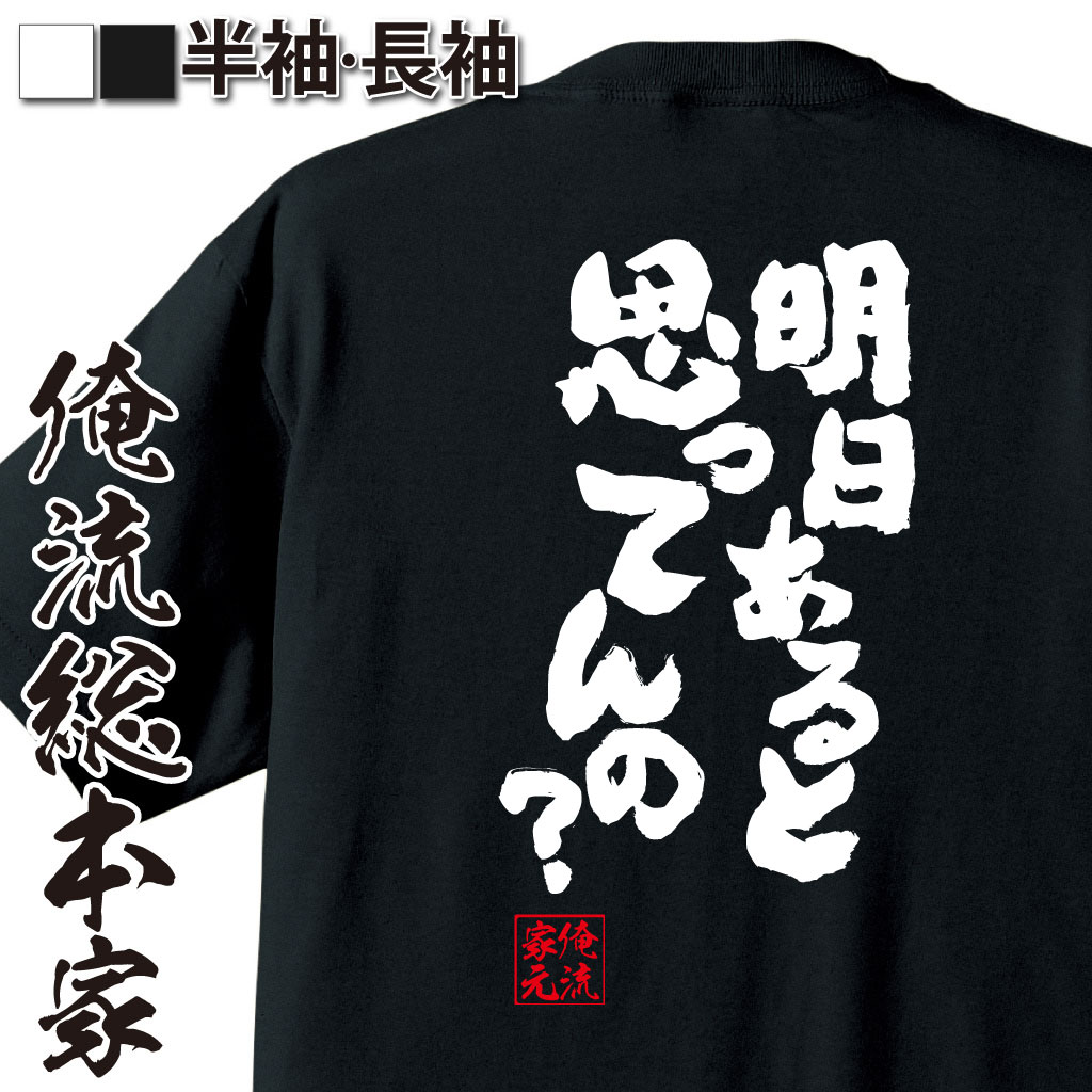 おもしろTシャツの俺流総本家|Tシャツ商品画像