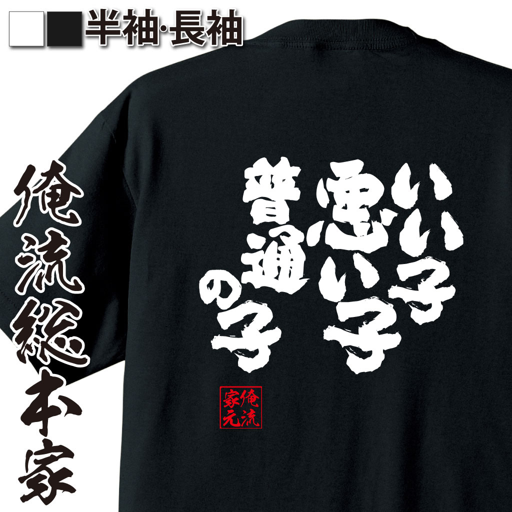 おもしろTシャツの俺流総本家|Tシャツ商品画像