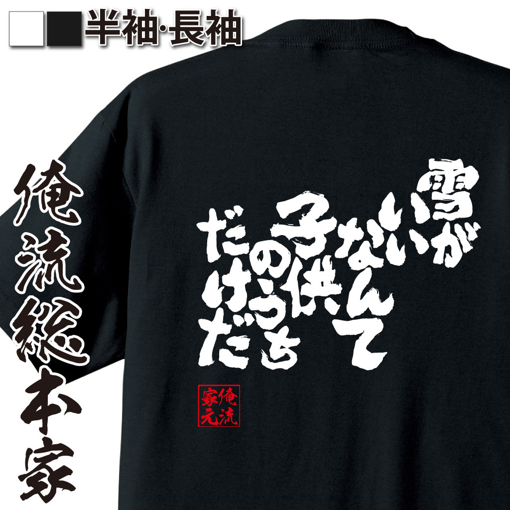 おもしろTシャツの俺流総本家|Tシャツ商品画像