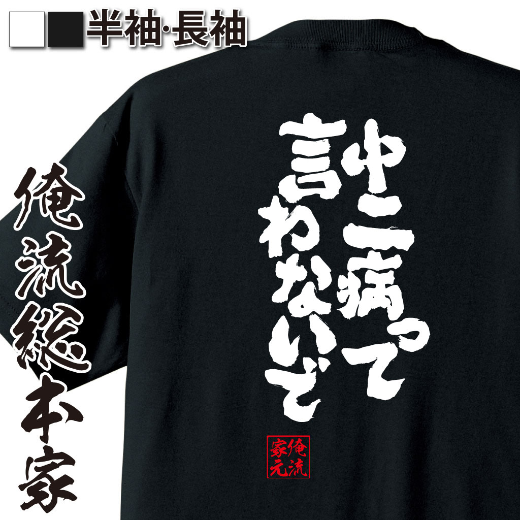 おもしろTシャツの俺流総本家|Tシャツ商品画像