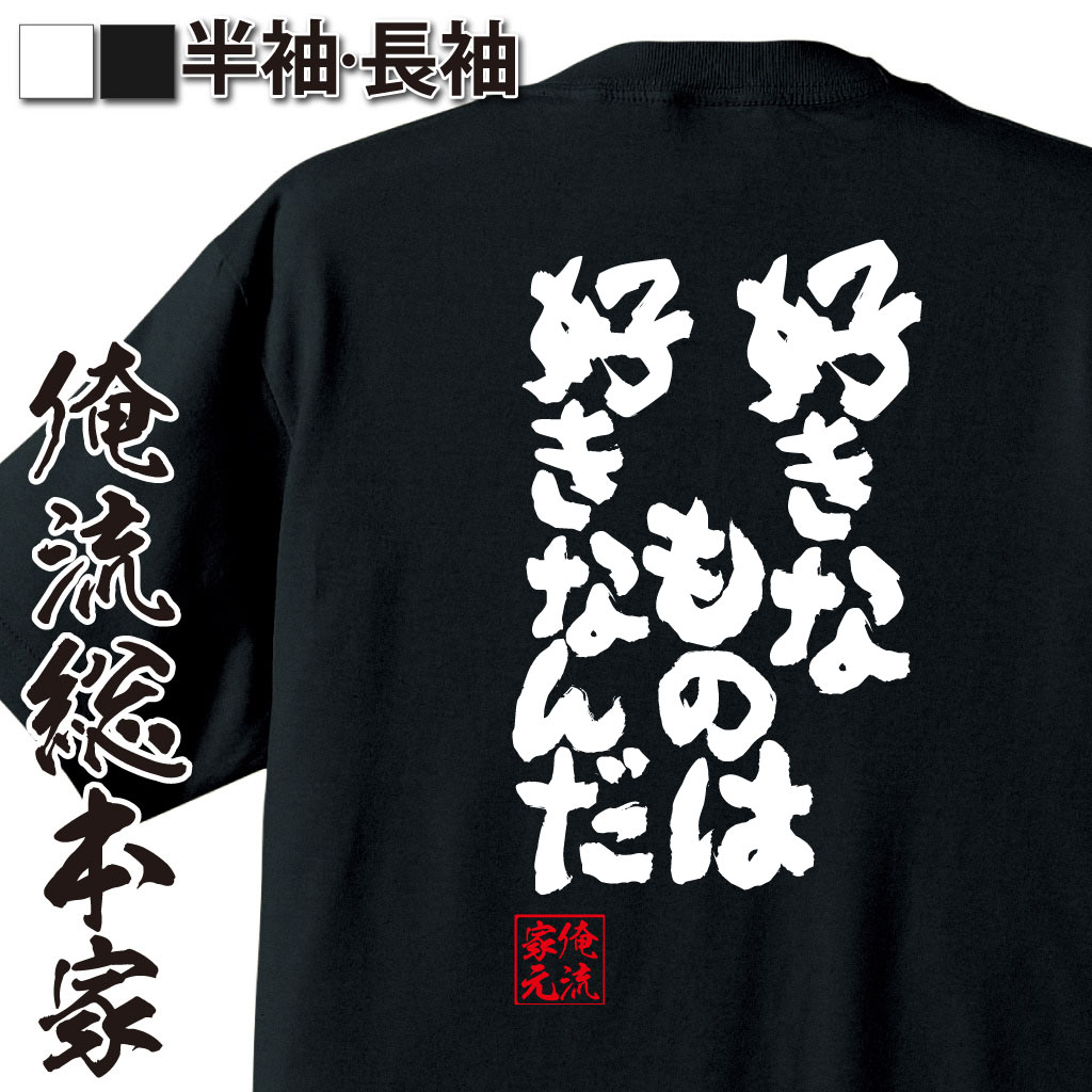 おもしろTシャツの俺流総本家|Tシャツ商品画像