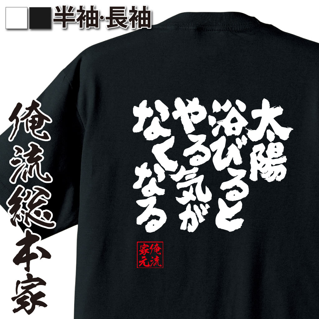 おもしろTシャツの俺流総本家|Tシャツ商品画像