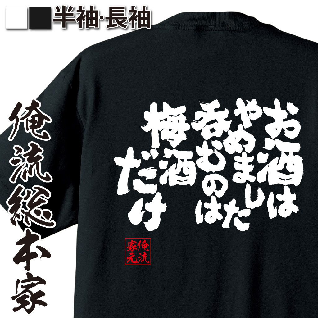 おもしろTシャツの俺流総本家|Tシャツ商品画像