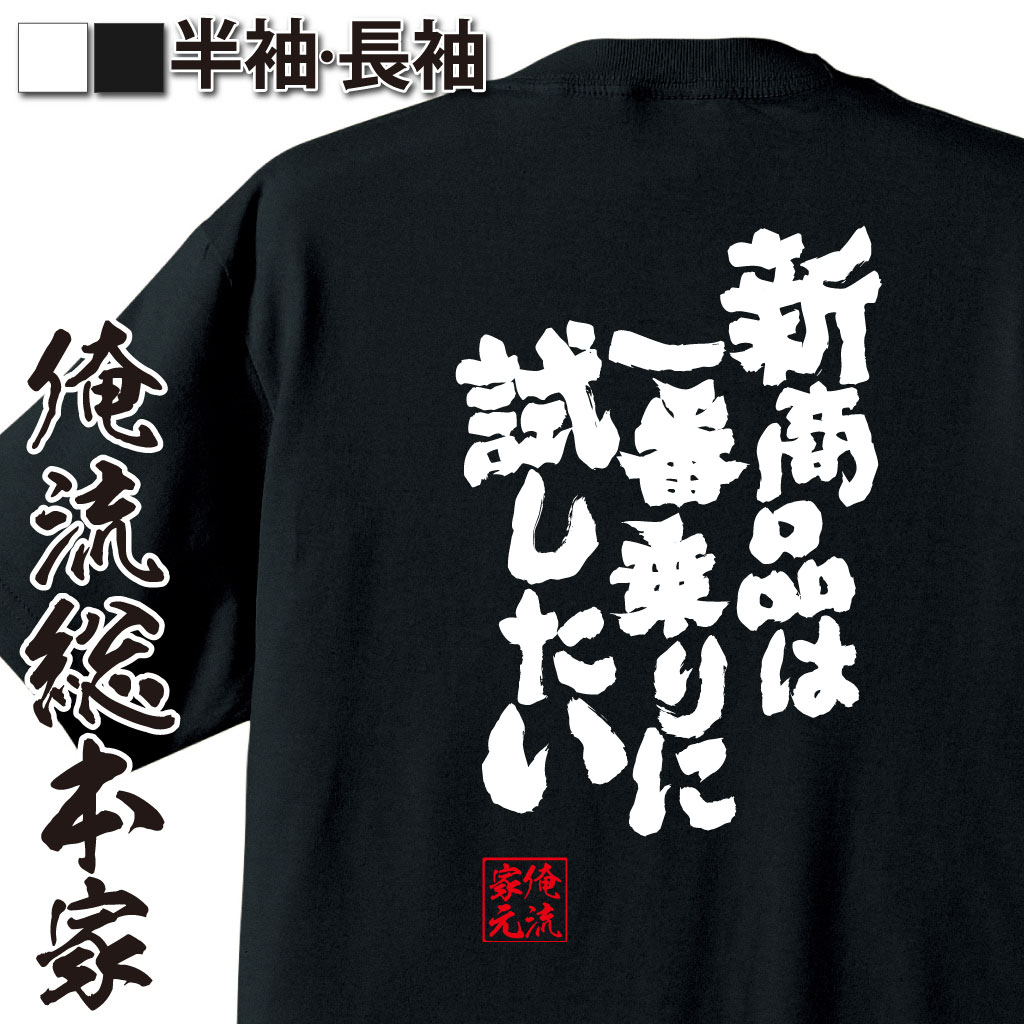 おもしろTシャツの俺流総本家|Tシャツ商品画像