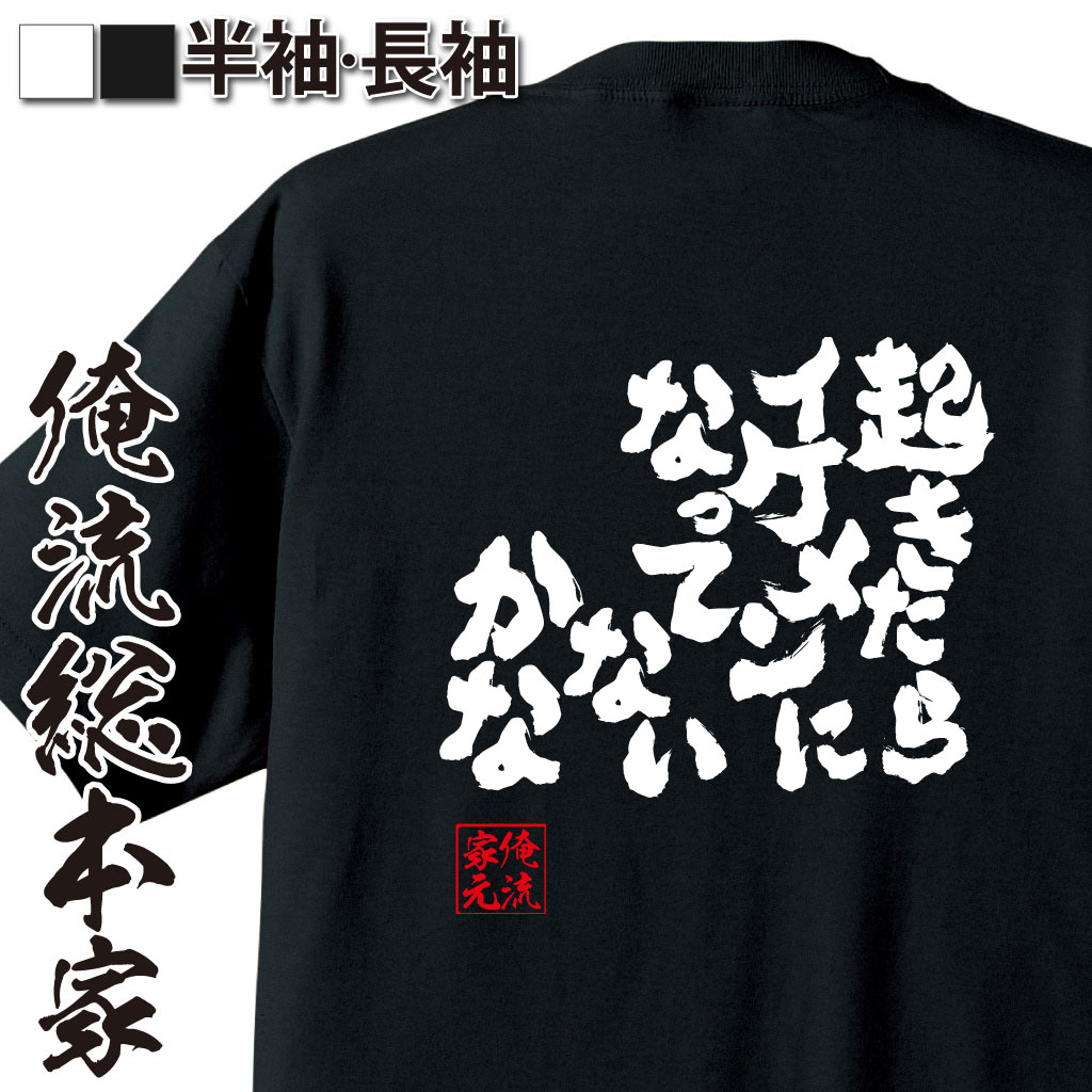 おもしろTシャツの俺流総本家|Tシャツ商品画像