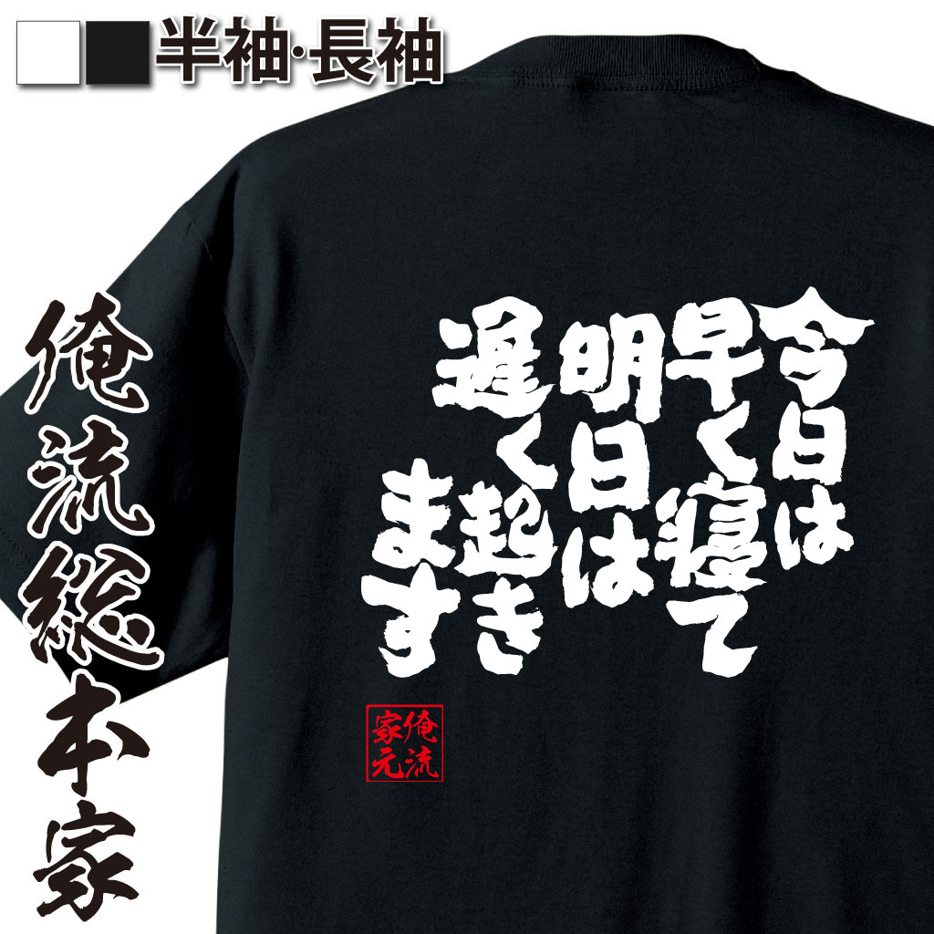 おもしろTシャツの俺流総本家|Tシャツ商品画像