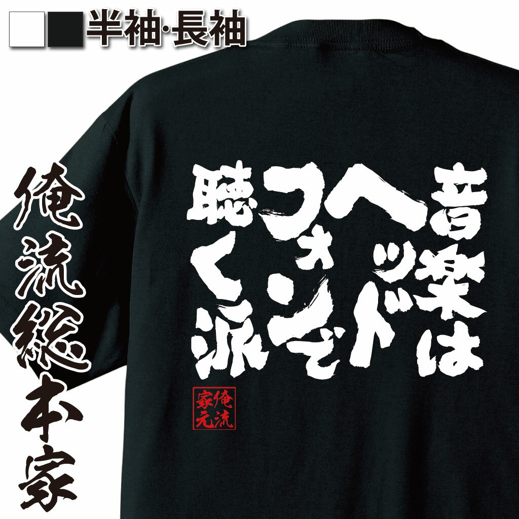 おもしろTシャツの俺流総本家|Tシャツ商品画像