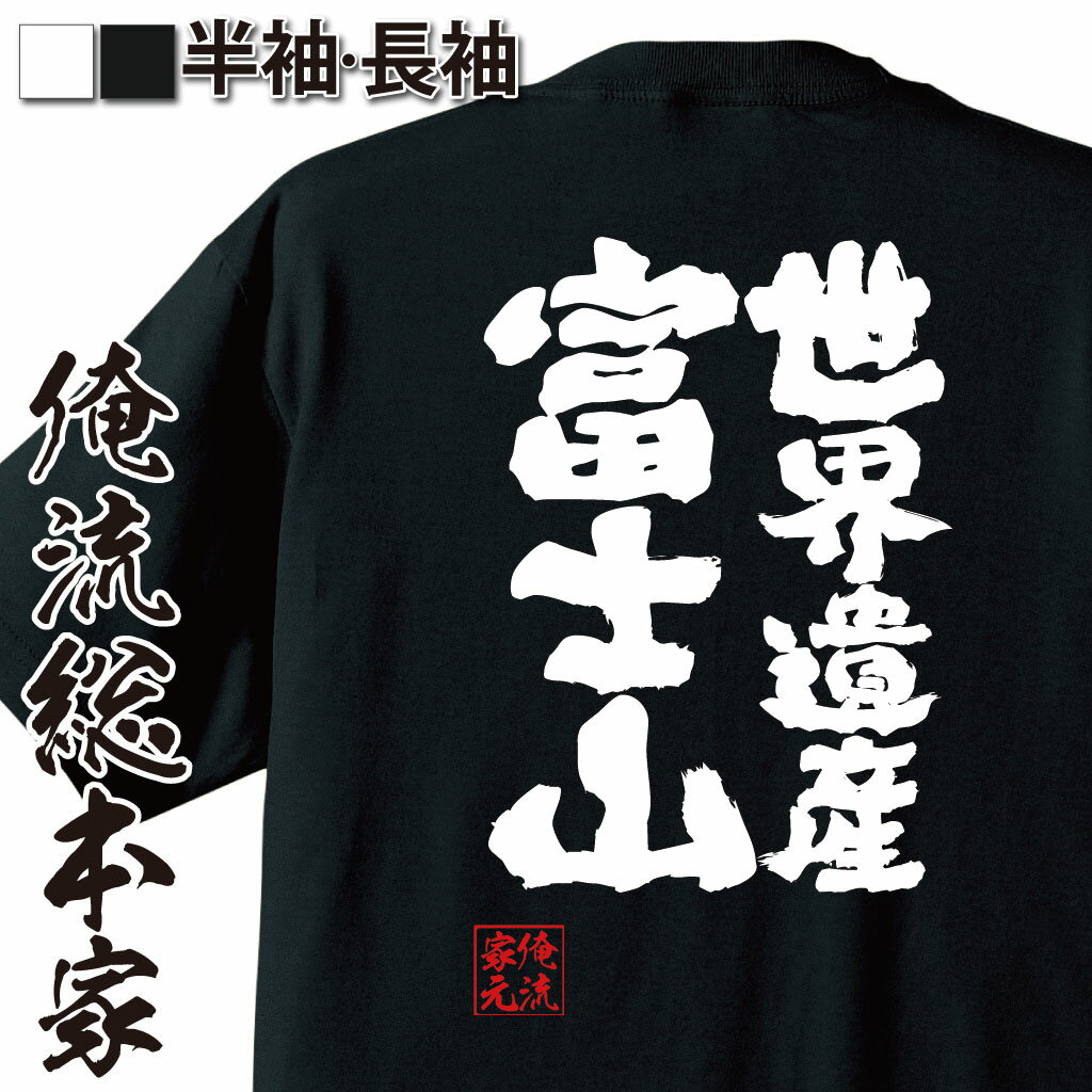 おもしろTシャツの俺流総本家|Tシャツ商品画像