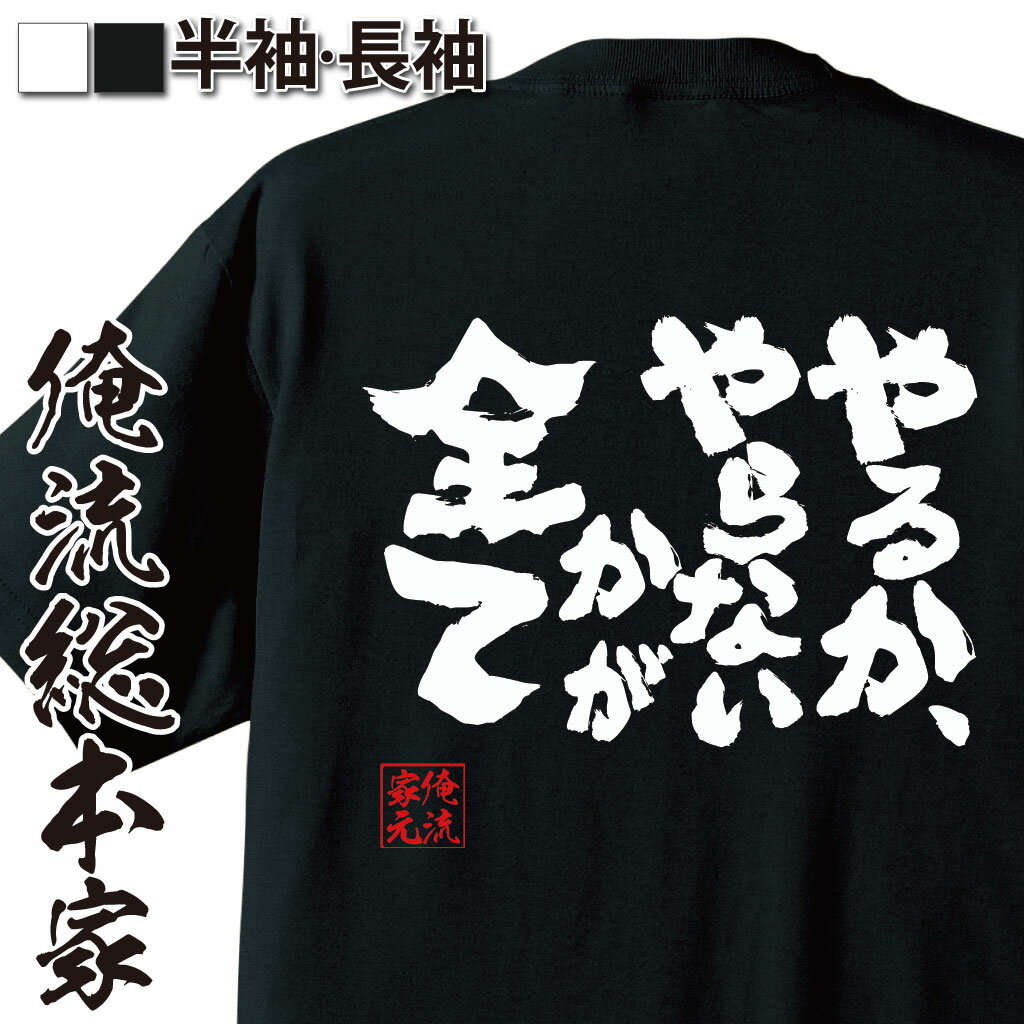 おもしろTシャツの俺流総本家|Tシャツ商品画像