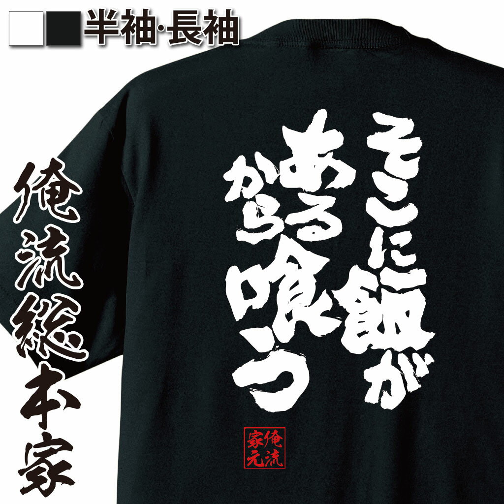 おもしろTシャツの俺流総本家|Tシャツ商品画像