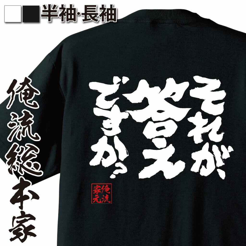 おもしろTシャツの俺流総本家|Tシャツ商品画像
