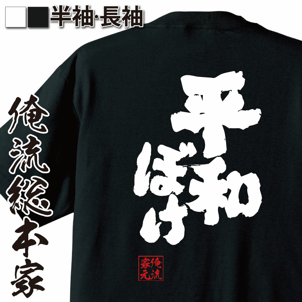 おもしろTシャツの俺流総本家|Tシャツ商品画像